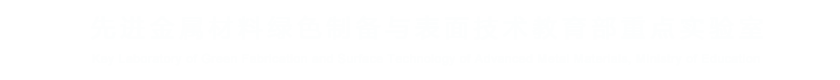 冶金减排与资源综合利用教育部重点实验室